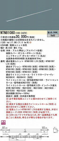 NTN81080 パナソニック シームレス建築部材照明器具 W=8 L=1238 LED(昼白色) [2]