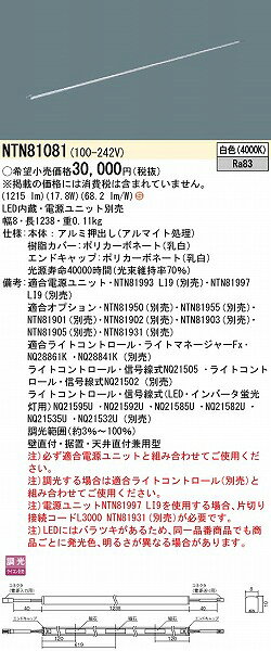 NTN81081 パナソニック シームレス建築部材照明器具 W=8 L=1238 LED(白色) [2]