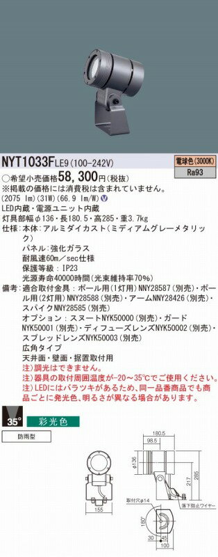 NYT1033FLE9 パナソニック 屋外用スポットライト LED（電球色） 広角形