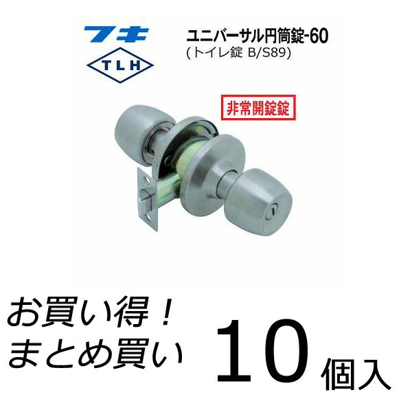 【10個セット】 FUKI フキ ドアノブ (交換用) TLH-60 BS89 円筒錠 トイレ・浴室用 バックセット89ミリ B/S89