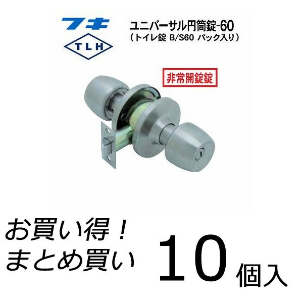 【10個セット】 FUKI フキ ドアノブ (交換用) TLH-60 BS60P 円筒錠 トイレ・浴室用 バックセット60ミリ パック入り B/S60