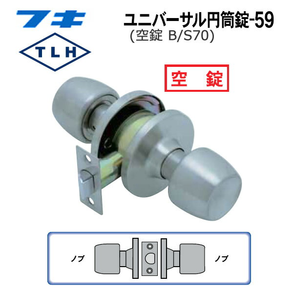 FUKI フキ ドアノブ (交換用) TLH-59 BS70 円筒錠 間仕切り用 (空錠) バックセット70ミリ B/S70 2