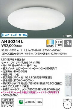 AH50244L コイズミ シーリングライト LED（調色） 〜8畳