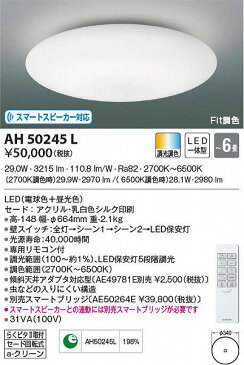 AH50245L コイズミ シーリングライト LED（調色） 〜6畳