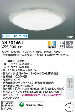 AH50246L コイズミ シーリングライト LED（調色） 〜8畳