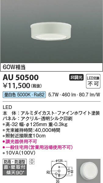 AU50500 コイズミ 浴室灯 ホワイト LED（昼白色） 2