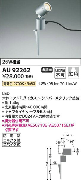 AU92262 コイズミ DC24V屋外用スパイクスポット シルバー LED（電球色） 広角