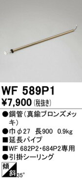 WF589P1 オーデリック シーリングファン延長パイプ ODELIC