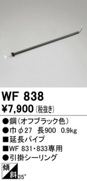 WF838 オーデリック シーリングファン延長パイプ ODELIC