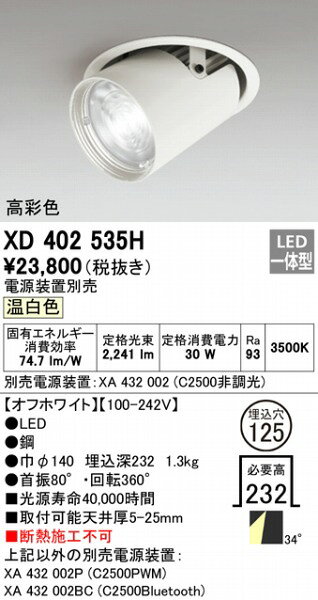 XD402535H オーデリック ユニバーサルダウンライト LED(温白色) ODELIC [2]