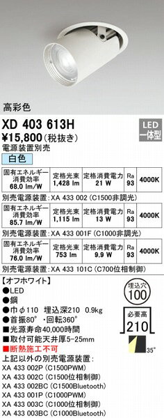 XD403613H オーデリック ユニバーサルダウンライト LED(白色) ODELIC [2]