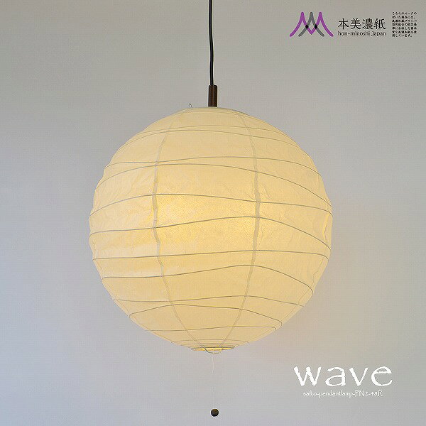 【メーカー直送】 PN2-48R 彩光デザイン 和風ペンダントライト wave(ウェーブ) 本美濃紙 48cm ランプ別売