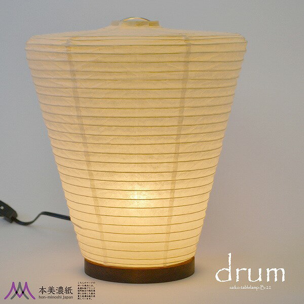 【メーカー直送】 B-22 彩光デザイン 和風スタンドライト drum(ドラム) 本美濃紙 ...