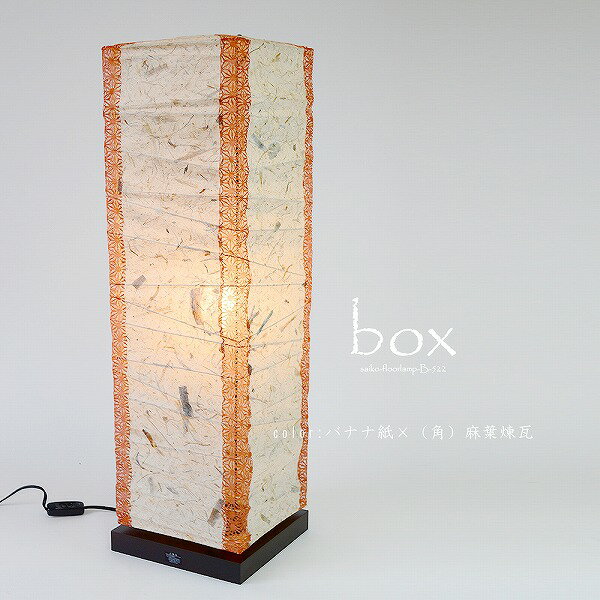 【メーカー直送】 B-522 彩光デザイン 和風フロアスタンド box(ボックス) バナナ紙×(角)麻葉煉瓦 白熱灯