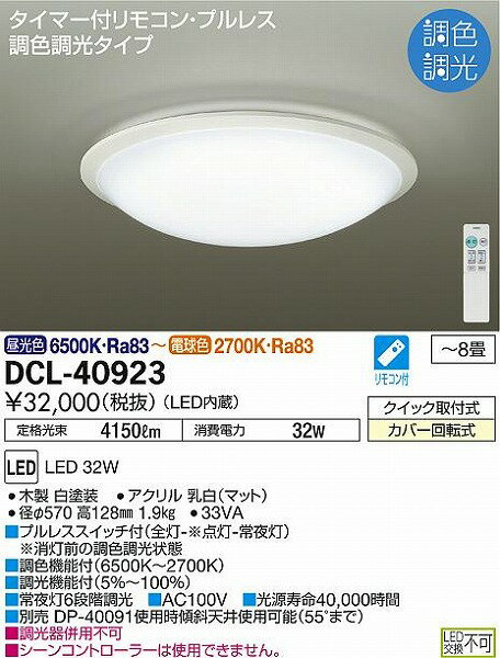 DCL-40923 ダイコー シーリング 白 LED 調光 調色 〜8畳