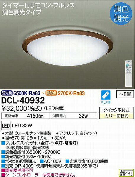 DCL-40932 ダイコー シーリング ウォールナット LED 調光 調色 〜8畳