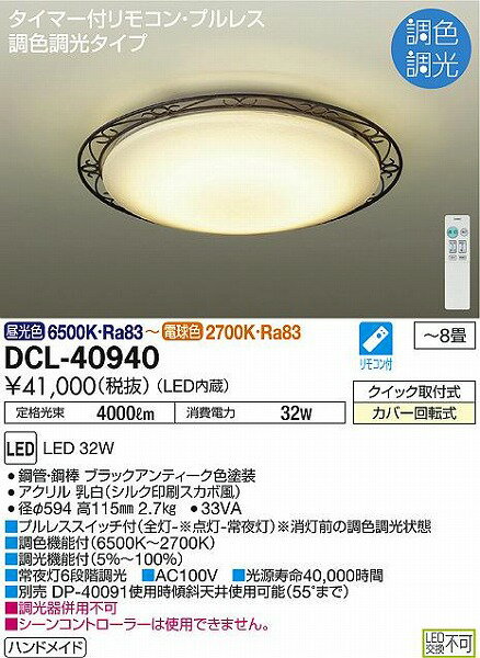 DCL-40940 ダイコー シーリング ブラック LED 調光 調色 〜8畳