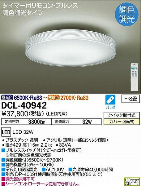 DCL-40942 ダイコー シーリング LED 調光 調色 〜8畳