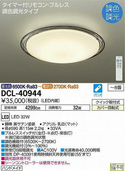 DCL-40944 ダイコー シーリング LED 調光 調色 〜8畳