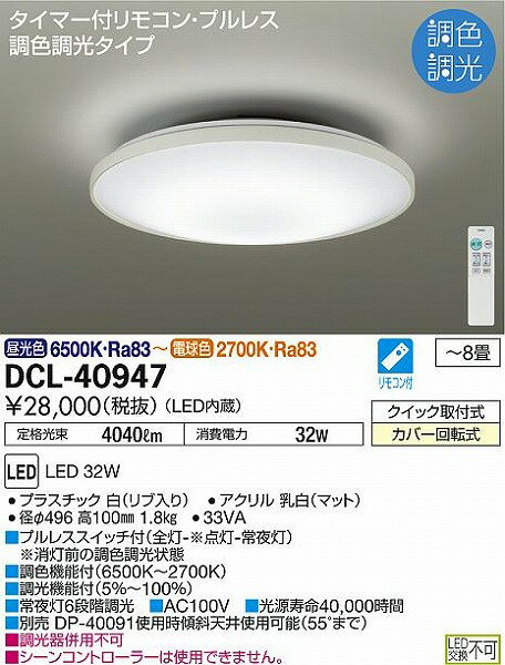 DCL-40947 ダイコー シーリング 白 LED 調光 調色 〜8畳