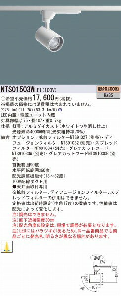 NTS01503WLE1 パナソニック レール用スポットライト ホワイト LED（電球色） 配光...