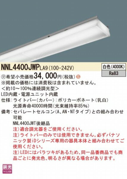 NNL4400JWPLA9 パナソニック ライトバー 40形 LED 白色 調光 (NNL4400JWTLA9 後継品) 2