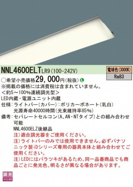 NNL4600ELTLR9 パナソニック ライトバー 40形 LED 電球色 調光 (NNL4600ELZLR9 後継品)