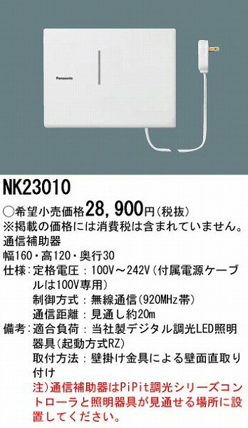 NK23010 パナソニック 通信補助器 壁直付型