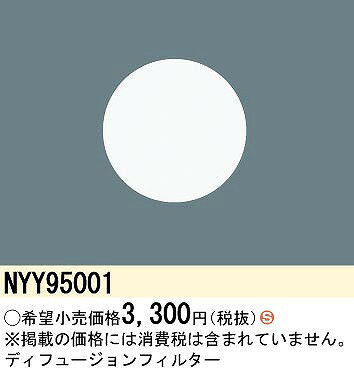 NYY95001 パナソニック ディフュージョンフィルター [2]