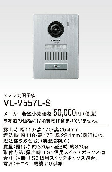 VL-V557L-S パナソニック 玄関子機