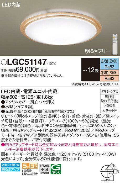 LGC51147 パナソニック シーリングライト メイプル LED 調色 調光 〜12畳