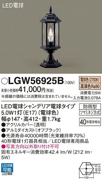 LGW56925B パナソニック 表札灯 LED（電球色） (LGW56905B 後継品)