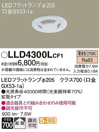 LLD4300LCF1 パナソニック LEDフラットランプ 交換用ランプ φ205 電球色 拡散 (GX5...