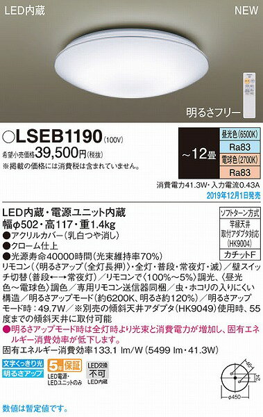 LSEB1190 パナソニック シーリングライト クローム LED 調色 調光 〜12畳 (LSEB1132 後継品)