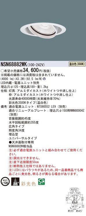 NSN68882WK パナソニック ユニバーサルダウンライト ホワイト LED(3500K) 広角 [2]