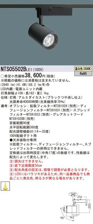 NTS05502BLE1 パナソニック レール用スポットライト ブラック LED（温白色） 配光...
