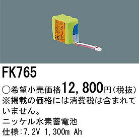 FK765 パナソニック 非常灯 誘導灯 交換電池(バッテリー)