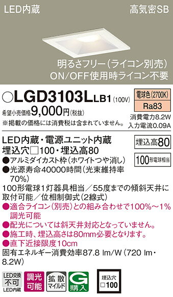 LGD3103LLB1 パナソニック 角型ダウンライト ホワイト □100 LED 電球色 調光 拡散 (LGB76332LB1 推奨品) [2]