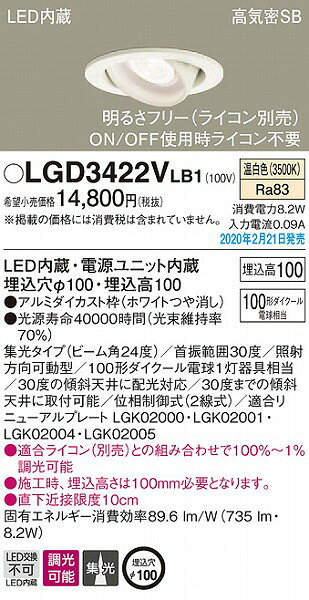 LGD3422VLB1 パナソニック ユニバーサルダウンライト ホワイト φ100 LED 温白色 調光 集光 (LGB76471LB1 後継品) [2]