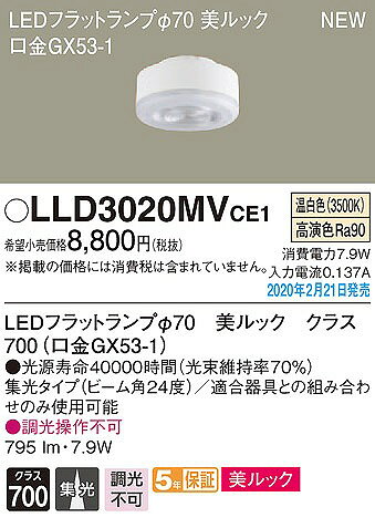 コネクト オンラインのLLD3020MVCE1 パナソニック LEDフラットランプ 美ルック クラス700 φ70 LED（温白色） 集光｜アングル2