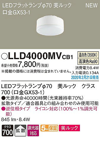 LLD4000MVCB1 パナソニック LEDフラットランプ 美ルック クラス700 φ70 LED 温白色 調光 拡散 [2]