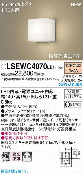 LSEWC4070LE1 パナソニック ポーチライト LED 電球色 段調光 センサー付 拡散 (LSE...