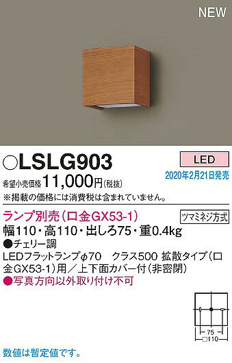 LSLG903 パナソニック ブラケット チェリー ランプ別売
