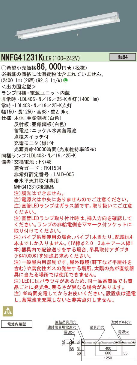 NNFG41231KLE9 パナソニック 誘導灯 非常用ベースライト 反射笠付 40形 1灯 LED（...