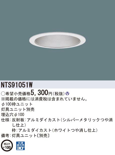 NTS91051W パナソニック 枠ユニット つや消しコーン φ100 灯具別売 [2]