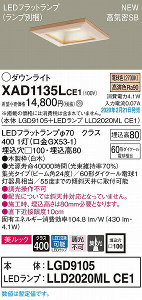 XAD1135LCE1 パナソニック 和風ダウンライト 白木 □100 LED(電球色) 集光 (LGB73432LE1 推奨品)