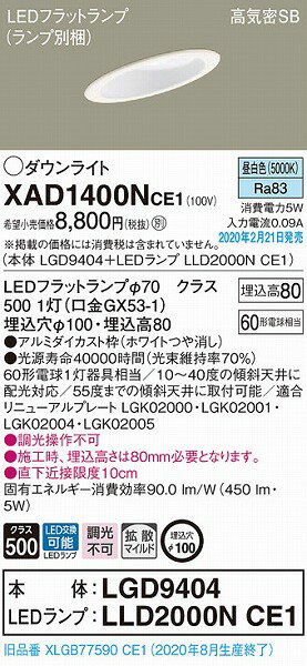 XAD1400NCE1 パナソニック 傾斜天井用ダウンライト ホワイト φ100 LED(昼白色) 拡散 (XLGB77590CE1 後継品)