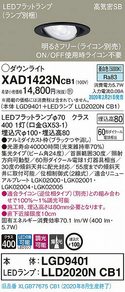 XAD1423NCB1 パナソニック ユニバーサルダウンライト ブラック φ100 LED 昼白色 調光 集光 (XLGB77675CB1 相当品) [2]