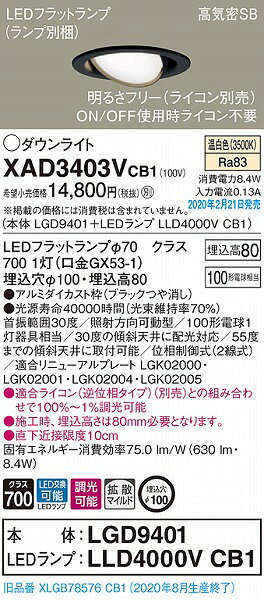 XAD3403VCB1 パナソニック ユニバーサルダウンライト ブラック φ100 LED 温白色 調光 拡散 (XLGB78576CB1 相当品) [2]