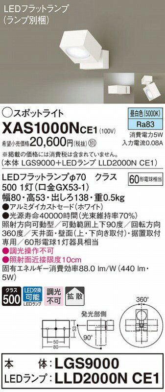 XAS1000NCE1 パナソニック スポットライト ホワイト LED(昼白色) 拡散 (XLGB84900CE1 後継品) [2]